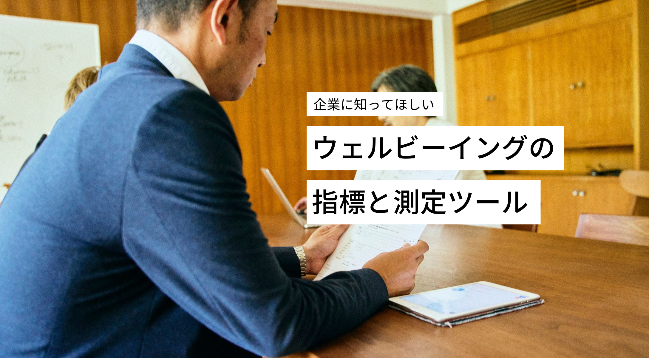 企業が知るべきウェルビーイングの指標14個と測定ツール【従業員の幸福度UPのために】専門企業が監修 - SKYBABIES  JOURNAL│ウェルビーイング経営/自然体ブランディングを後押しするブログ